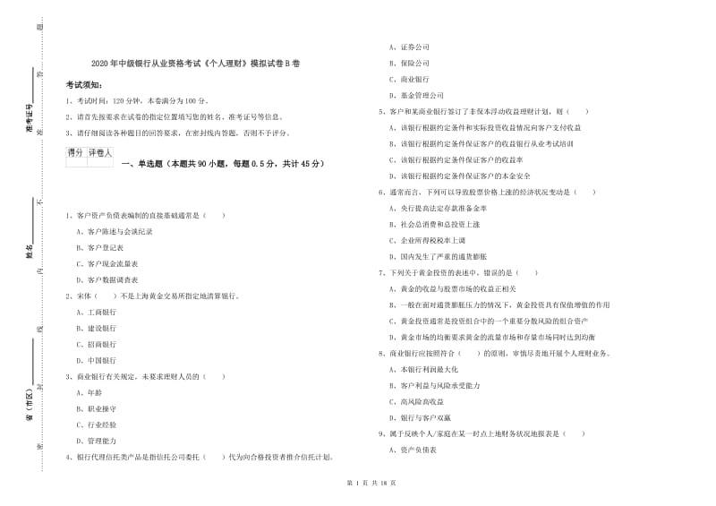 2020年中级银行从业资格考试《个人理财》模拟试卷B卷.doc_第1页