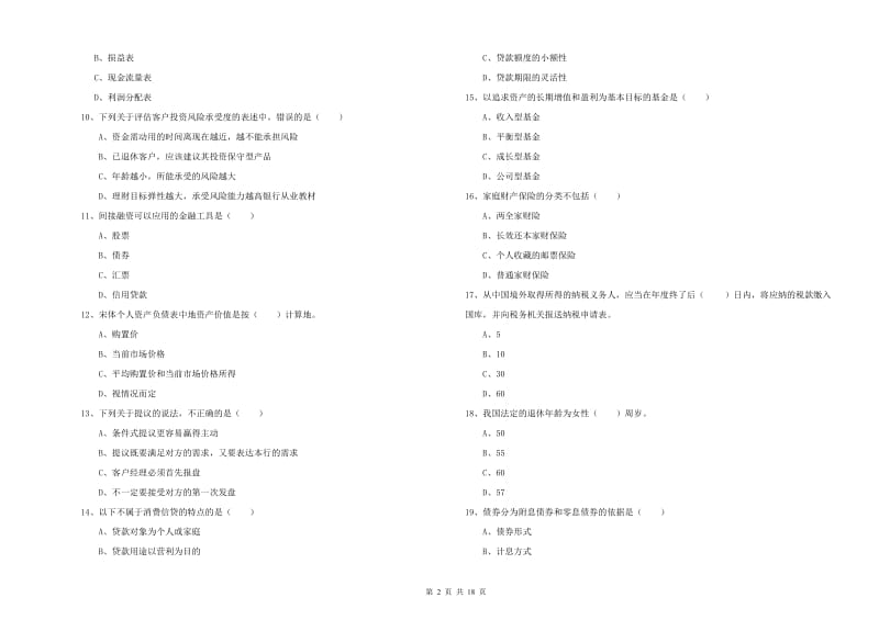 2020年中级银行从业资格考试《个人理财》模拟试卷B卷.doc_第2页