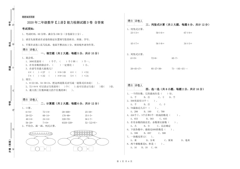 2020年二年级数学【上册】能力检测试题D卷 含答案.doc_第1页