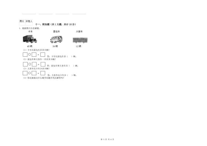 2020年二年级数学【上册】能力检测试题D卷 含答案.doc_第3页