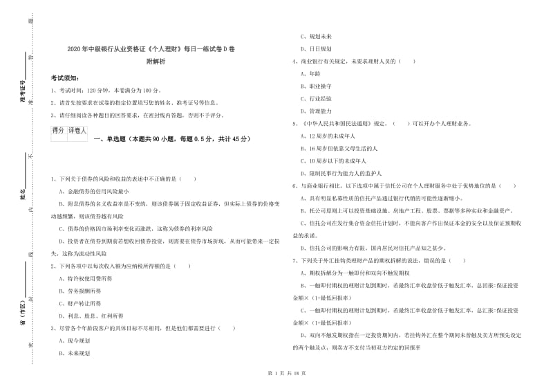 2020年中级银行从业资格证《个人理财》每日一练试卷D卷 附解析.doc_第1页