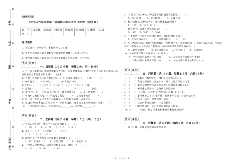 2019年六年级数学上学期期末考试试卷 浙教版（附答案）.doc_第1页