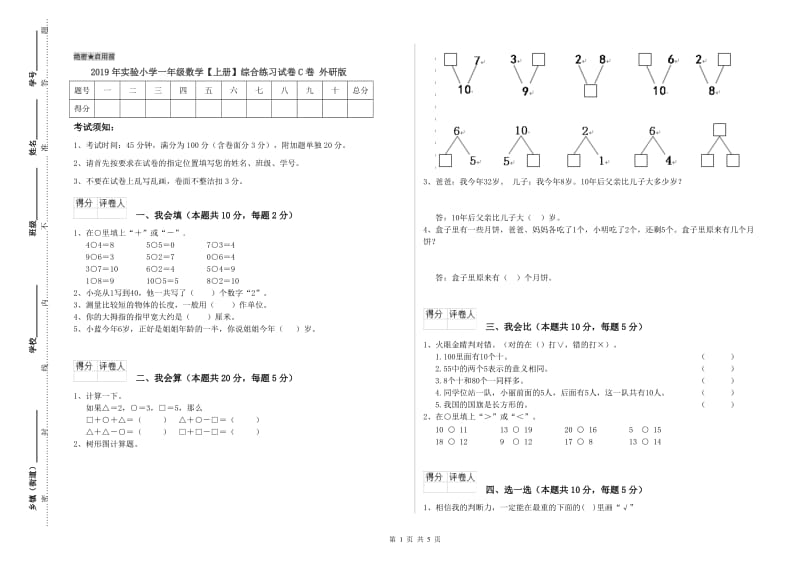 2019年实验小学一年级数学【上册】综合练习试卷C卷 外研版.doc_第1页