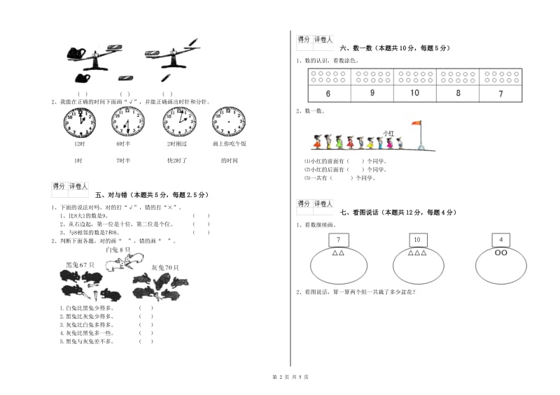 2019年实验小学一年级数学【上册】综合练习试卷C卷 外研版.doc_第2页