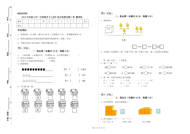 2019年实验小学一年级数学【上册】综合检测试题C卷 赣南版.doc_第1页