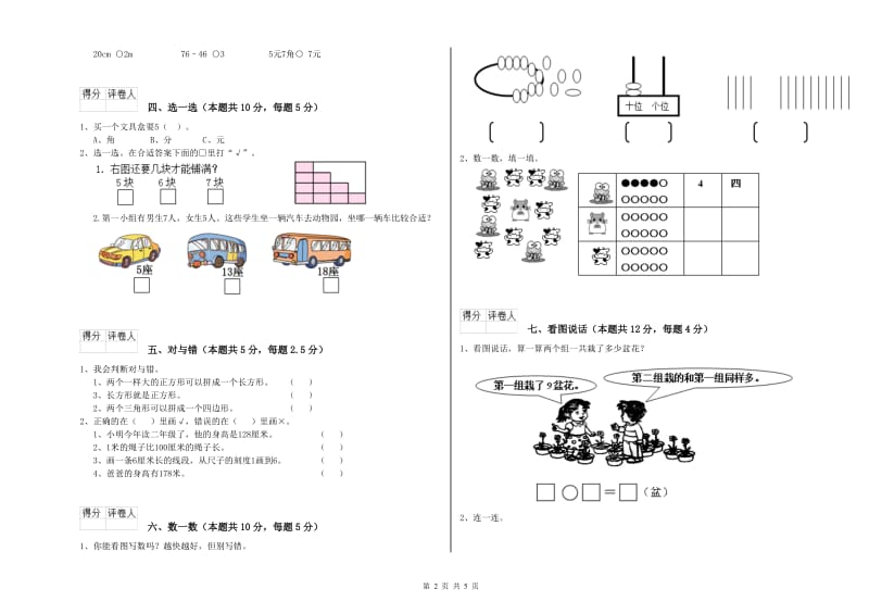 2019年实验小学一年级数学【上册】综合检测试题C卷 赣南版.doc_第2页