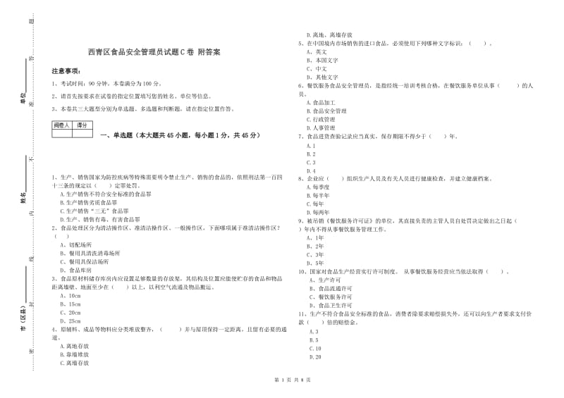 西青区食品安全管理员试题C卷 附答案.doc_第1页