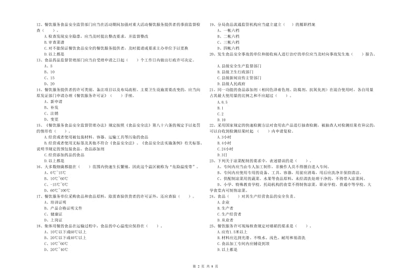 西青区食品安全管理员试题C卷 附答案.doc_第2页