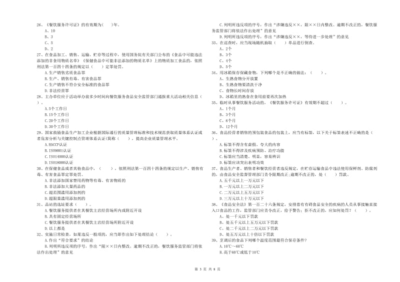 西青区食品安全管理员试题C卷 附答案.doc_第3页