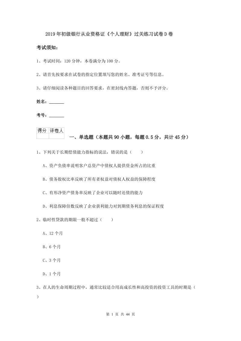 2019年初级银行从业资格证《个人理财》过关练习试卷D卷.doc_第1页