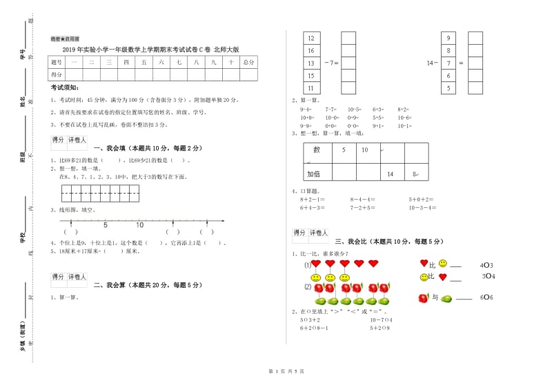 2019年实验小学一年级数学上学期期末考试试卷C卷 北师大版.doc_第1页