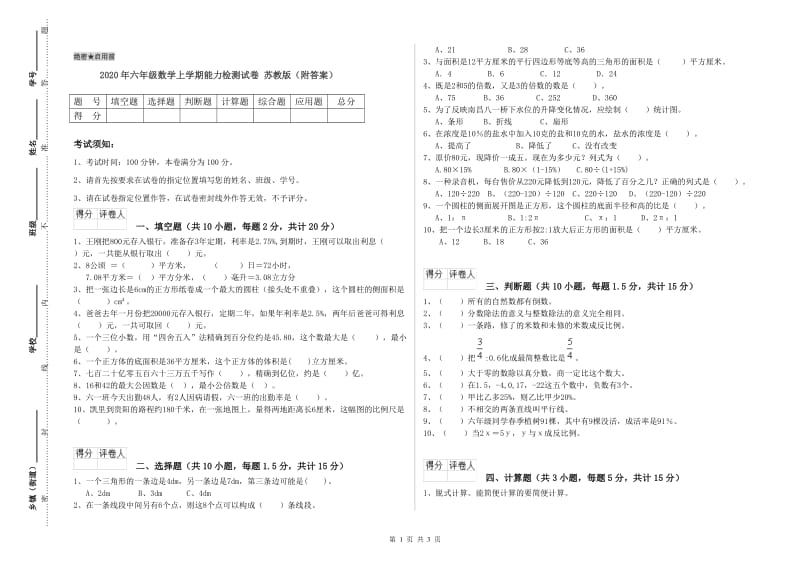 2020年六年级数学上学期能力检测试卷 苏教版（附答案）.doc_第1页