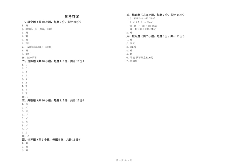 2020年六年级数学上学期能力检测试卷 苏教版（附答案）.doc_第3页