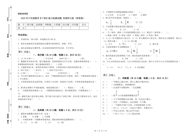 2020年六年级数学【下册】能力检测试题 西南师大版（附答案）.doc_第1页