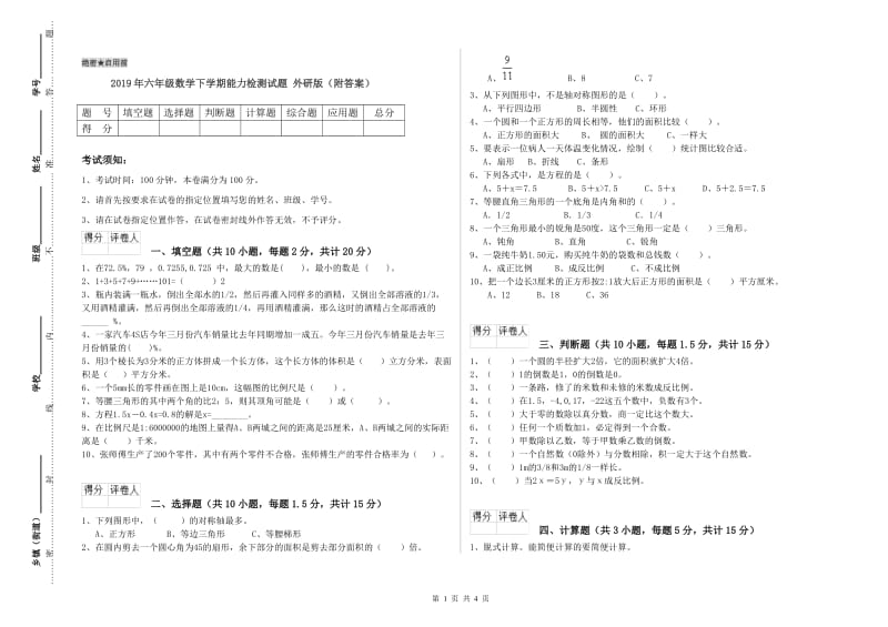 2019年六年级数学下学期能力检测试题 外研版（附答案）.doc_第1页