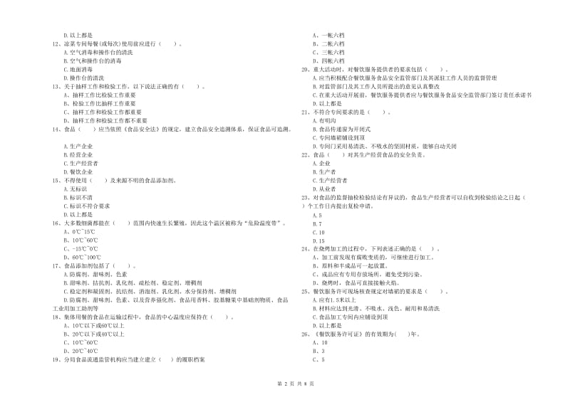 郫都区食品安全管理员试题A卷 附答案.doc_第2页