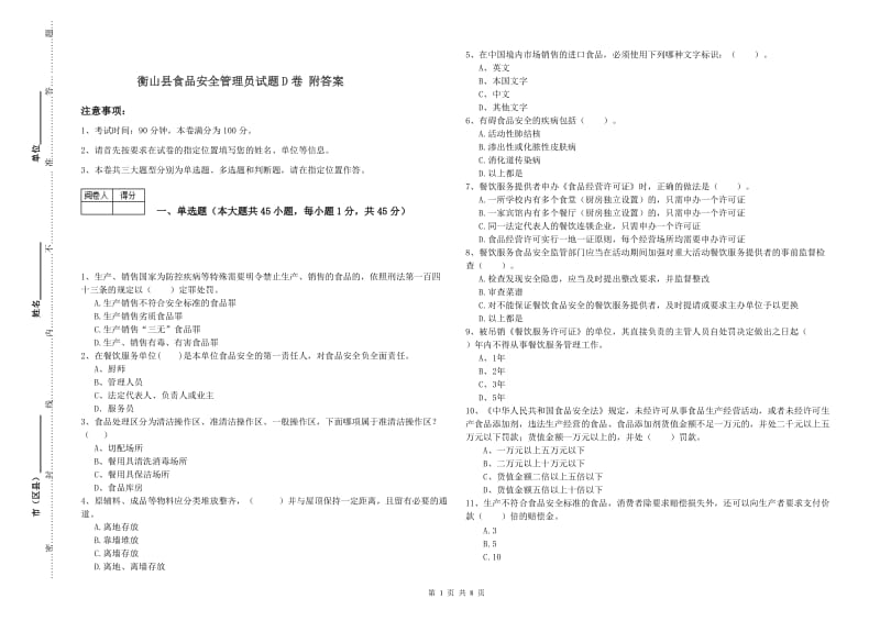 衡山县食品安全管理员试题D卷 附答案.doc_第1页