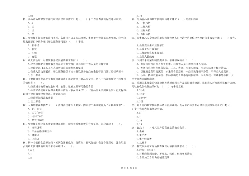 衡山县食品安全管理员试题D卷 附答案.doc_第2页