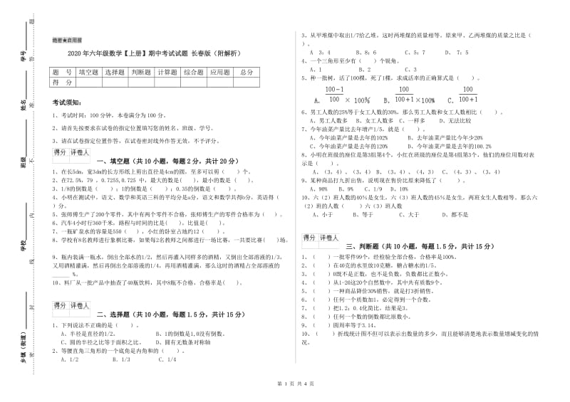 2020年六年级数学【上册】期中考试试题 长春版（附解析）.doc_第1页