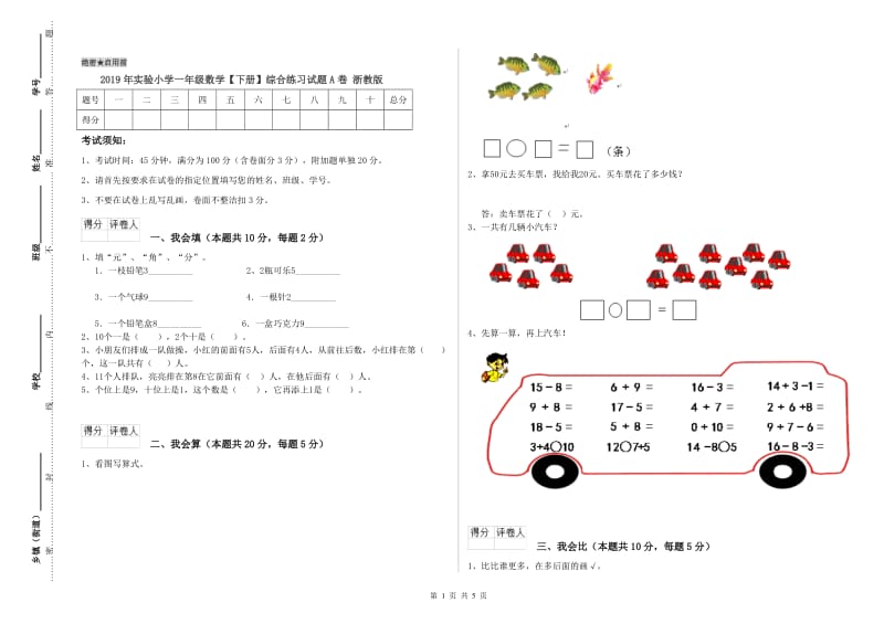 2019年实验小学一年级数学【下册】综合练习试题A卷 浙教版.doc_第1页