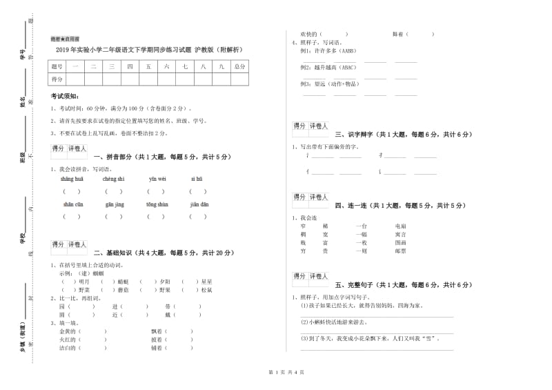 2019年实验小学二年级语文下学期同步练习试题 沪教版（附解析）.doc_第1页