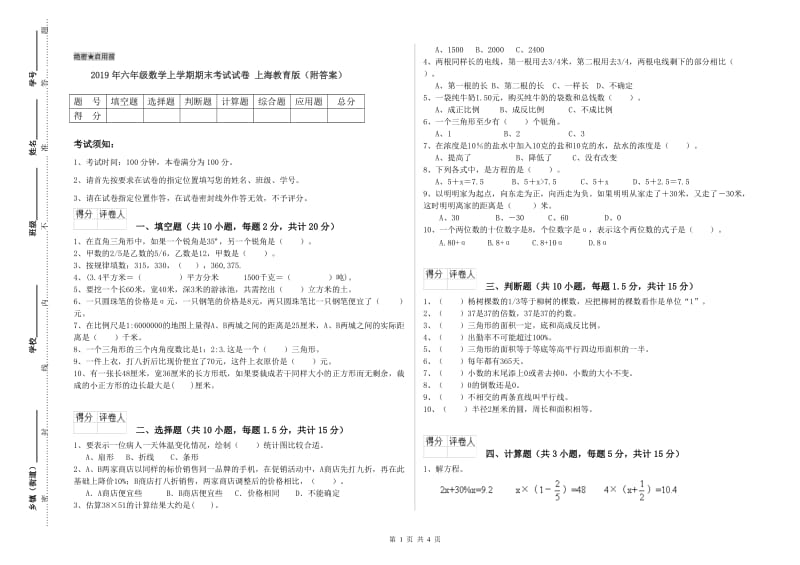 2019年六年级数学上学期期末考试试卷 上海教育版（附答案）.doc_第1页
