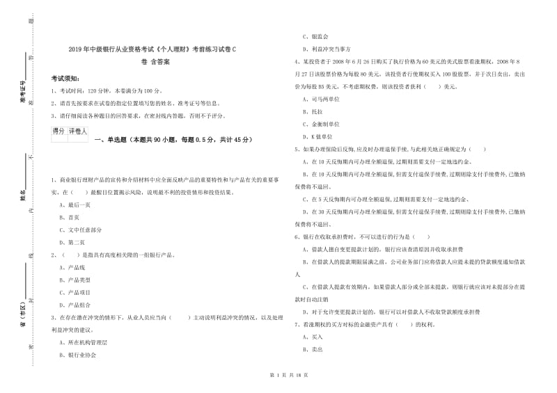 2019年中级银行从业资格考试《个人理财》考前练习试卷C卷 含答案.doc_第1页