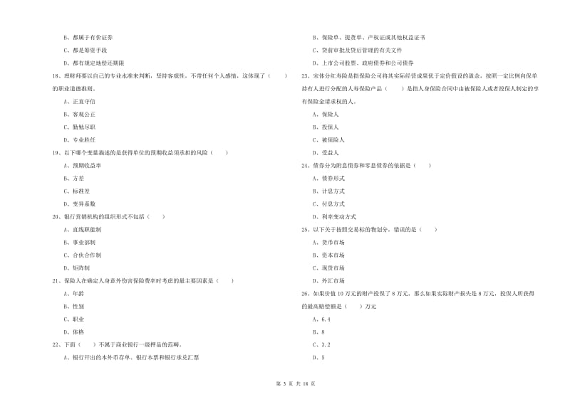 2019年中级银行从业资格考试《个人理财》考前练习试卷C卷 含答案.doc_第3页