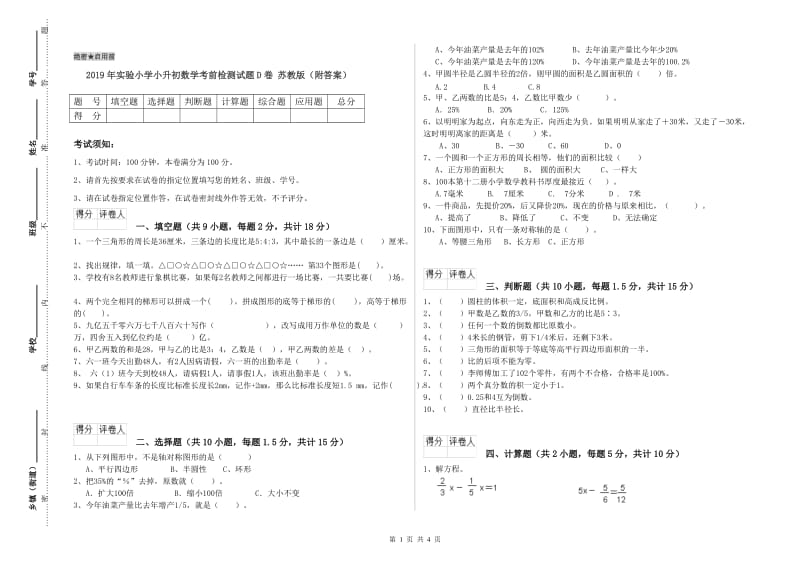 2019年实验小学小升初数学考前检测试题D卷 苏教版（附答案）.doc_第1页