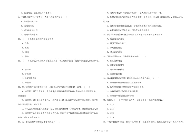 2019年中级银行从业考试《个人理财》自我检测试卷C卷 附解析.doc_第2页