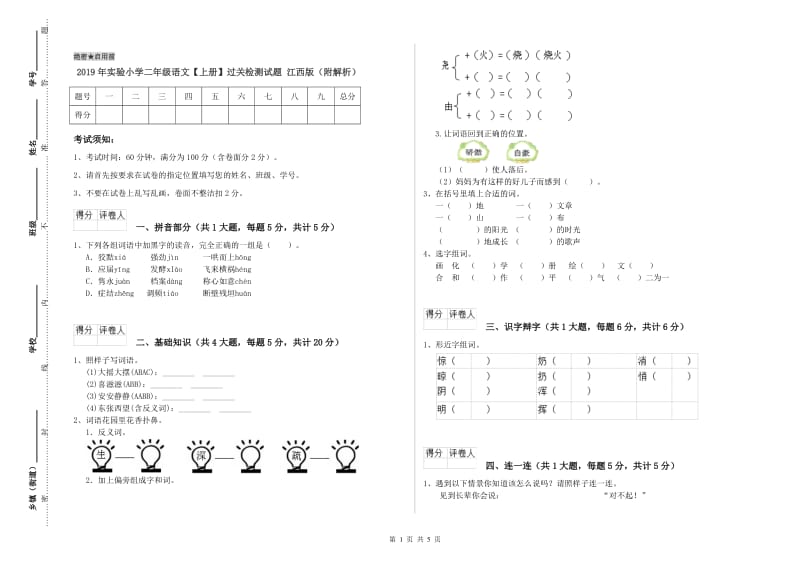 2019年实验小学二年级语文【上册】过关检测试题 江西版（附解析）.doc_第1页