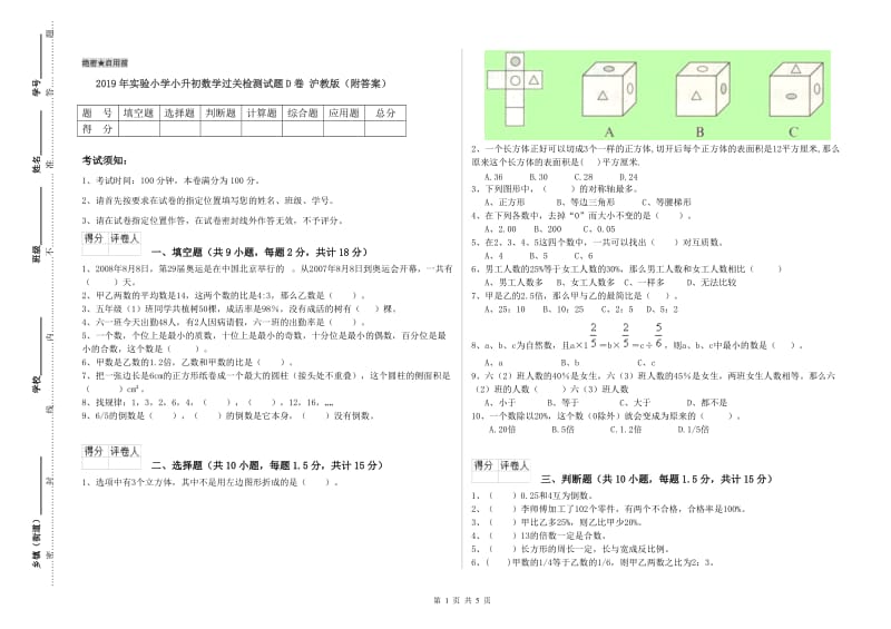 2019年实验小学小升初数学过关检测试题D卷 沪教版（附答案）.doc_第1页