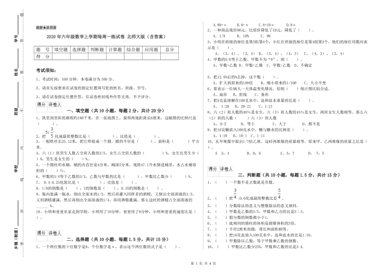 2020年六年级数学上学期每周一练试卷 北师大版（含答案）.doc_第1页