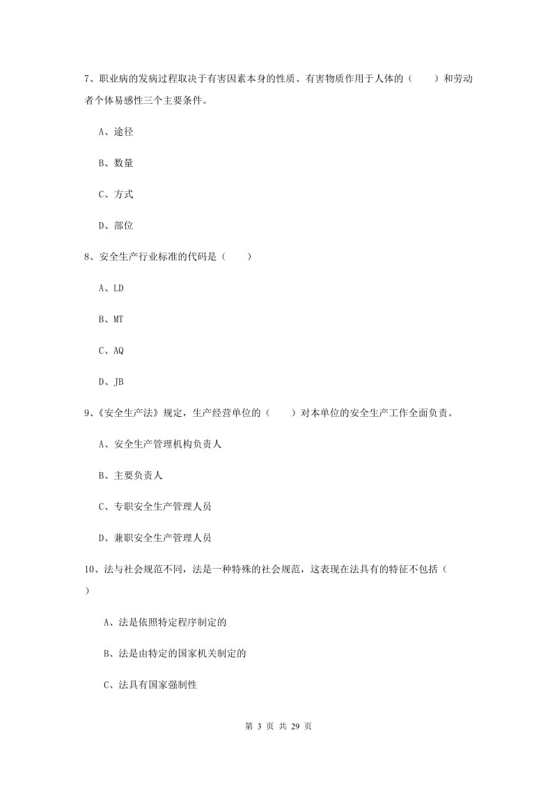 注册安全工程师考试《安全生产法及相关法律知识》过关检测试题A卷 含答案.doc_第3页