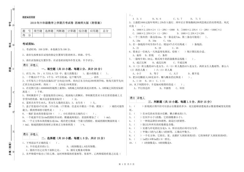 2019年六年级数学上学期月考试卷 西南师大版（附答案）.doc_第1页