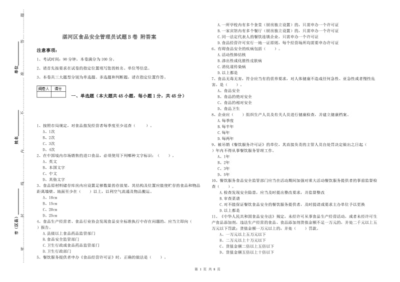 湛河区食品安全管理员试题B卷 附答案.doc_第1页