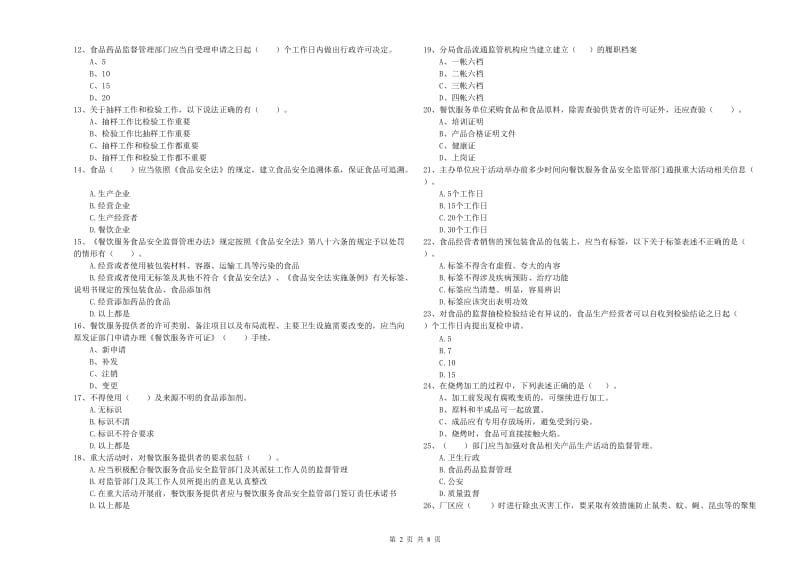 湛河区食品安全管理员试题B卷 附答案.doc_第2页