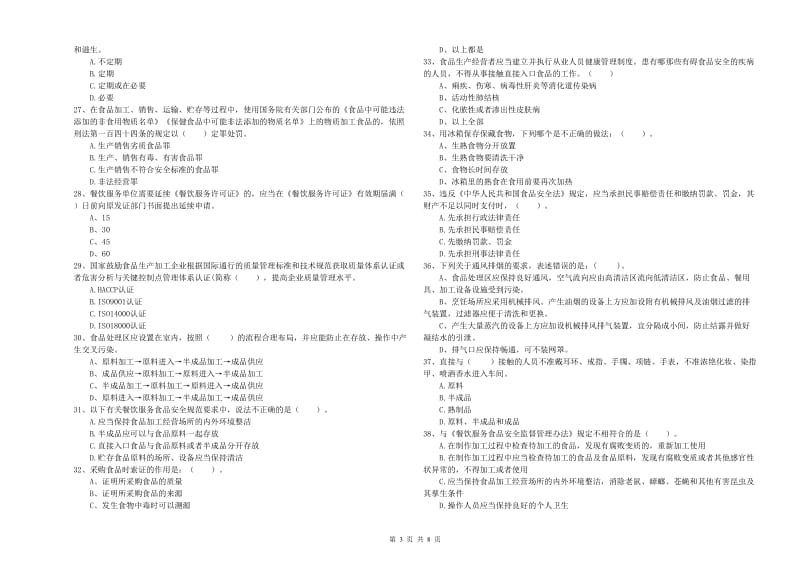 湛河区食品安全管理员试题B卷 附答案.doc_第3页