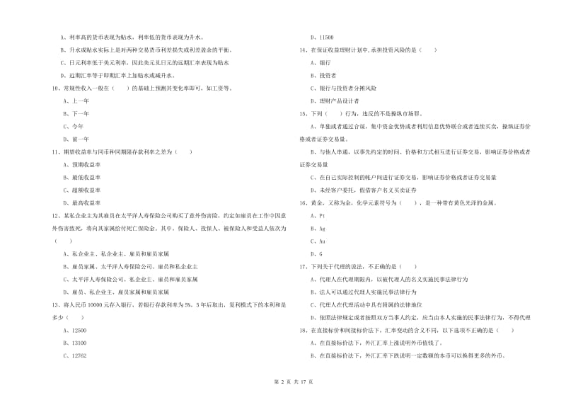 2019年中级银行从业资格证《个人理财》综合练习试题D卷 附答案.doc_第2页