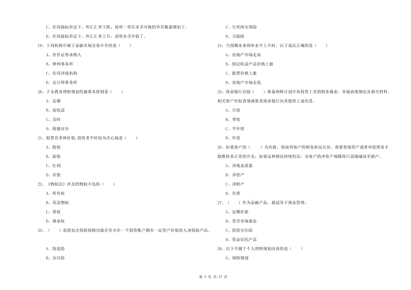 2019年中级银行从业资格证《个人理财》综合练习试题D卷 附答案.doc_第3页