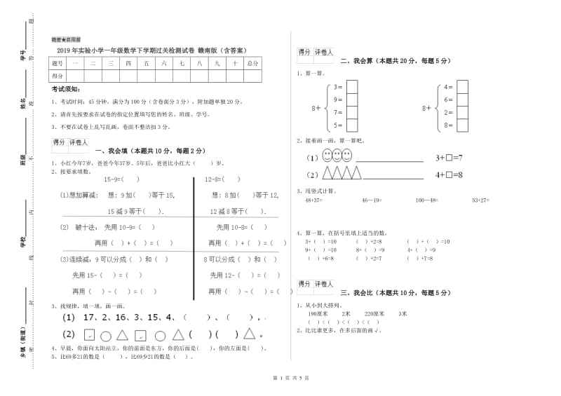 2019年实验小学一年级数学下学期过关检测试卷 赣南版（含答案）.doc_第1页