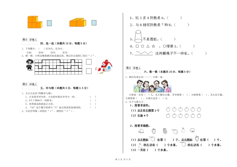 2019年实验小学一年级数学下学期过关检测试卷 赣南版（含答案）.doc_第2页