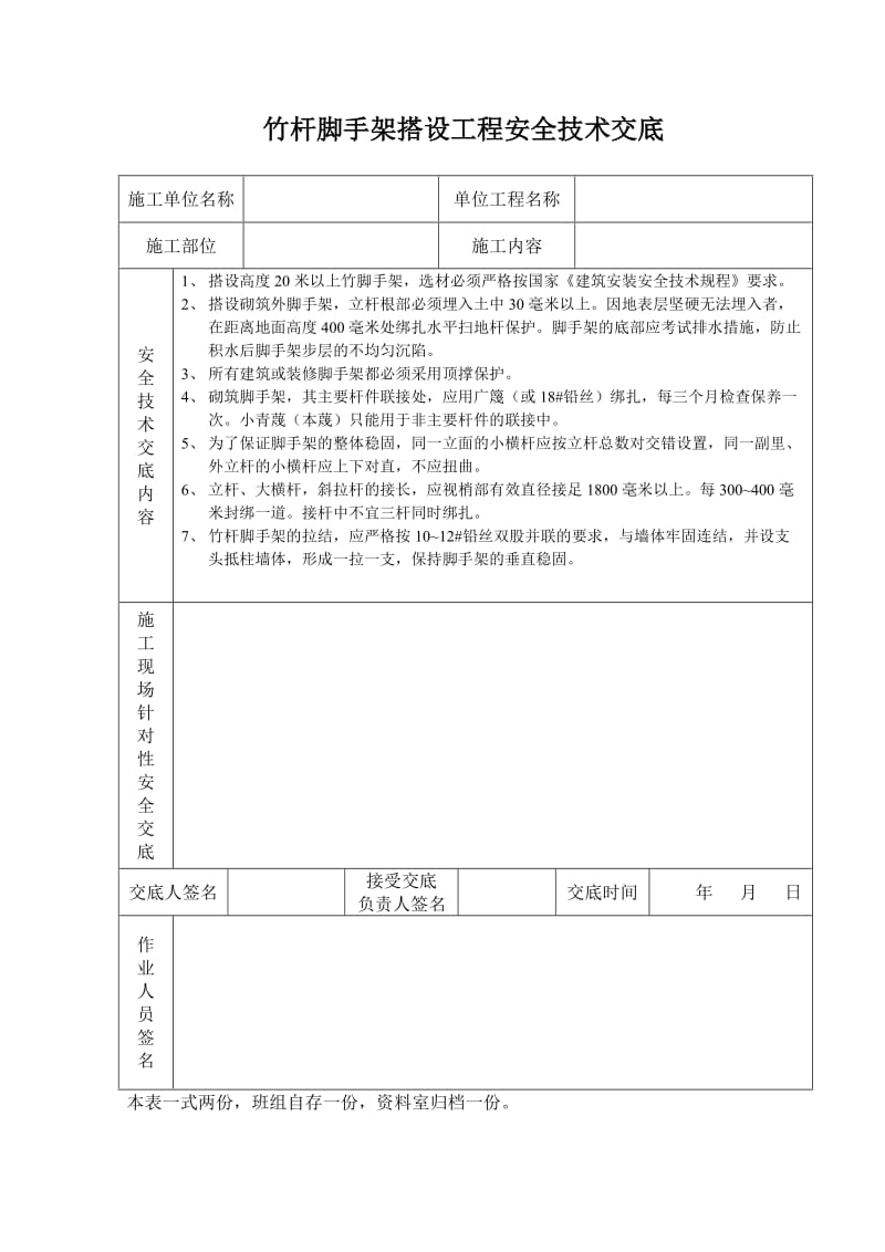 竹杆脚手架搭设工程安全技术交底_第1页