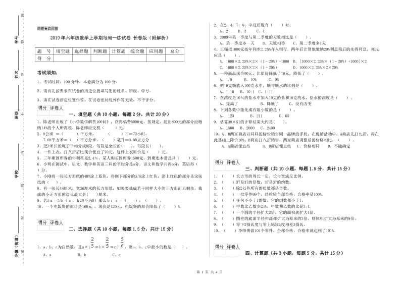 2019年六年级数学上学期每周一练试卷 长春版（附解析）.doc_第1页