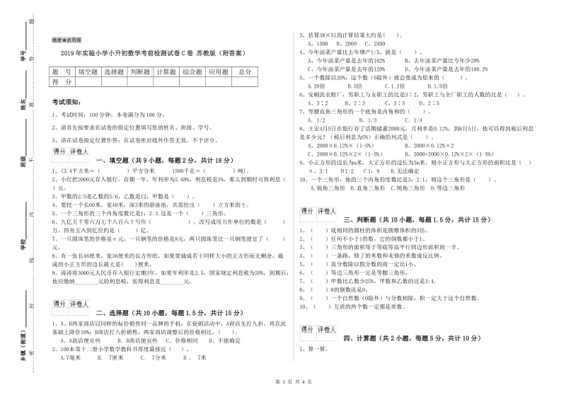 2019年实验小学小升初数学考前检测试卷C卷 苏教版（附答案）.doc_第1页