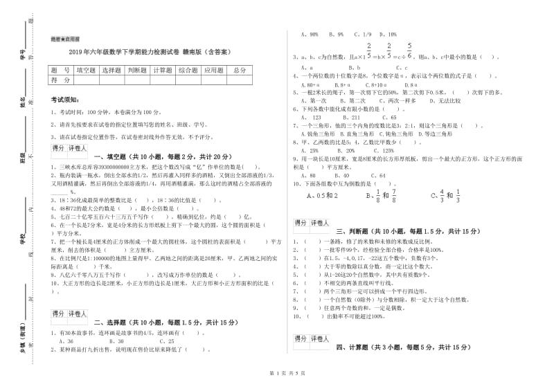 2019年六年级数学下学期能力检测试卷 赣南版（含答案）.doc_第1页