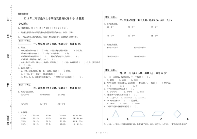 2019年二年级数学上学期自我检测试卷B卷 含答案.doc_第1页