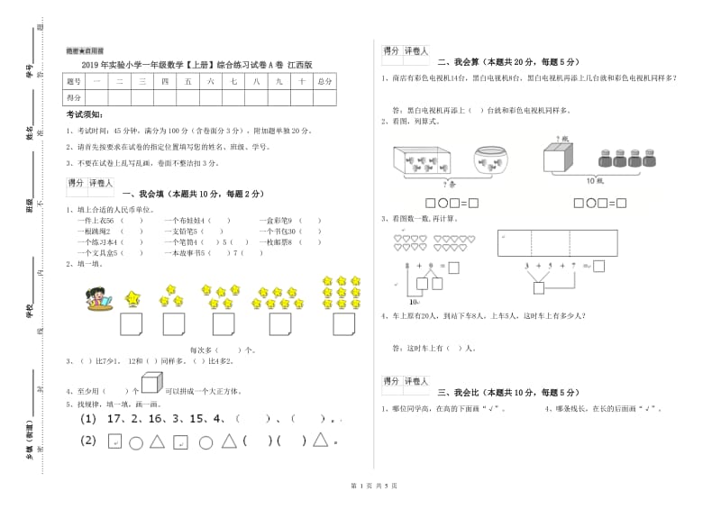 2019年实验小学一年级数学【上册】综合练习试卷A卷 江西版.doc_第1页