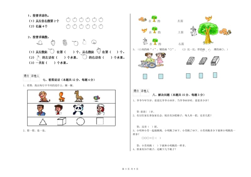 2019年实验小学一年级数学【上册】综合练习试卷A卷 江西版.doc_第3页