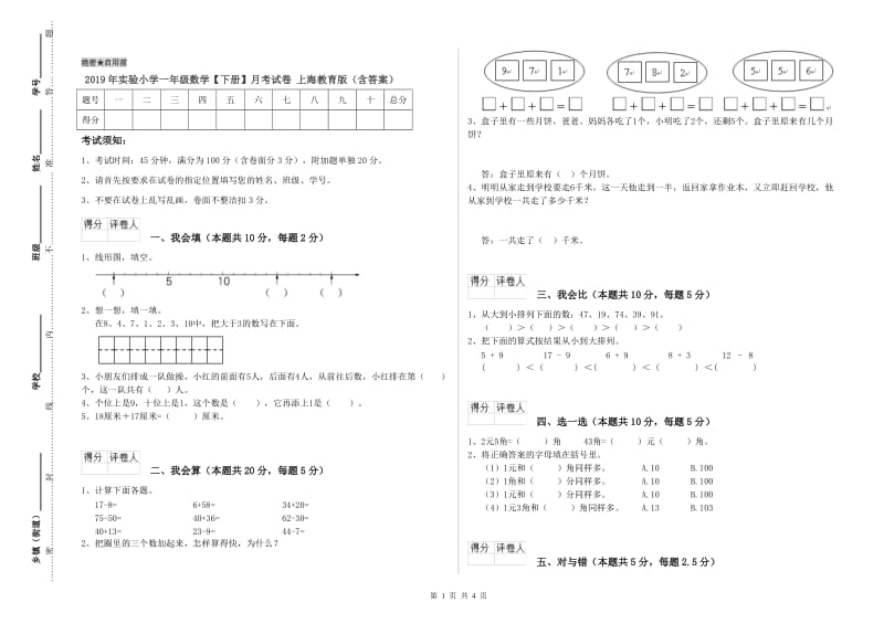 2019年实验小学一年级数学【下册】月考试卷 上海教育版（含答案）.doc_第1页